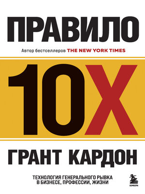 cover image of Правило 10X. Технология генерального рывка в бизнесе, профессии, жизни